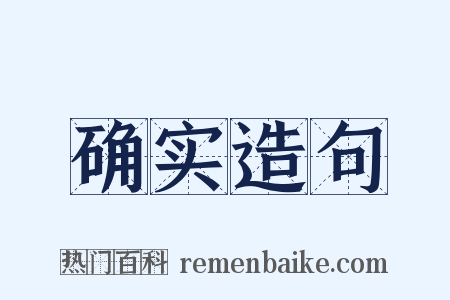 确实造句是什么意思的图片